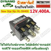 ราคา รีเรย์วินซ์ไฟฟ้า RELAY WINCH 12V 400A ใช้ได้กับวินซ์ลากรถ รถโฟล์คลิฟท์ รถกอล์ฟ รถATV รถออฟโรด4X4 เครื่องตัดหญ้า นิวสตาร์ (27686859563)