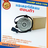 ราคา มอเตอร์พัดลมหม้อน้ำ/แอร์ Honda Civic FD 2006-2011 ฝั่งคนนั่ง / Dimension 2.0 ฝั่งคนนั่ง (168000-8020) OEM (ประกัน 6 ด) (42517306279)