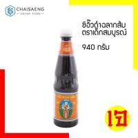 ราคา ซีอิ๊วดำฉลากส้ม ตราเด็กสมบูรณ์ 940 กรัม (4731627131)