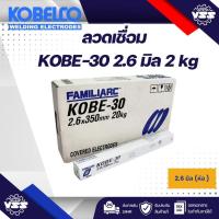 ราคา KOBE ลวดเชื่อม รุ่น KOBE-30 ขนาด 2.6 x 350 มม. แพ็คละ 2 กิโลกรัม (26527527998)