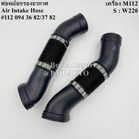 ราคา BENZ ท่ออากาศ (เครื่อง M112) W220 เบอร์ 112 094 36 82 | 112 094 37 82 (28039549722)