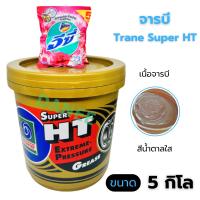 ราคา จาระบีเทรน จารบี Trane Super HT ขนาด ( 5กิโล ) จาระบี เทรน 5กก (15065619674)