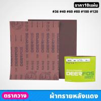 ราคา (10แผ่น) ผ้าทราย หลังแดง ตรา กวาง ขนาด 36-120 ใช้กับงานขัดตกแต่งเหล็ก ขัดสนิม (21482653435)