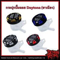 ราคา กระปุกปั้มลอย Daytona CNC (ขาเฉียง) (28786633971)