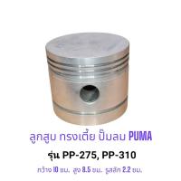 ราคา ลูกสูบ ทรงเตี้ย PP-275, PP-310 อะไหล่ปั๊มลม PUMA 7.5-10 แรงม้า (24204758857)