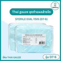 ราคา Thai gauze ชุดทำแผลปราศจากเชื้อ รุ่น Sterile Dial Ysis (D7-6) ชุดทำแผลปลอดเชื้อ ชุดทำแผลผู้ป่วย อุปกรณ์ทำแผล (24086135945)