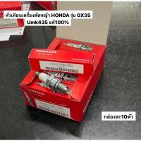 ราคา หัวเทียนตัดหญ้า GX35 GX25 GX50 แท้ กล่องละ10ตัว honda ฮอนด้า เครื่องตัดหญ้าฮอนด้า อะไหล่ตัดหญ้า อะไหล่ฮอนด้า umk435 (17166959153)