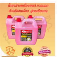 ราคา น้ำยาล้างเครื่องยนต์ ภายนอก ล้างห้องเครื่อง สูตรเซียงกง ขนาด 5 ลิตร (25990896003)