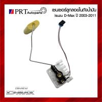 ราคา ลูกลอยในถังน้ำมัน ISUZU D-MAX อีซูซุ ดีแม็กซ์ ปี 2003-2011 เบอร์ 8-97945259-0 (28011051904)