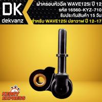 ราคา ฝาครอบหัวฉีด WAVE-125i ปลาวาฬ, ฝาครอบหัวฉีดน้ำมันเชื้อเพลิง WAVE-125i NEW ปี2012 รหัส 16560-KYZ-710 (15946071865)