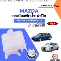 ราคา Mazda,Ford กระป๋องพักน้ำ+ฝาปิด อะไหล่รถยนต์ รุ่น Mazda3 มาสด้า3,Ford Focus ฟอร์ด โฟกัส ปี2006-2012 แท้ (27234540453)