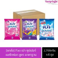 ราคา เปา ผงซักฟอก สูตรซุปเปอร์ ขนาด 2,700 กรัม (เลือกสูตรได้) (23254745759)