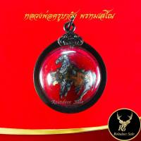 ราคา จี้ ลูกอมพญาม้าเสพนาง หลวงพ่อครูบาวัง พรหมเสโณ วัดบ้านเด่น จ.ตาก เครื่องรางแห่งเมืองล้านนา พร้อมเลี่ยมกรอบสแตนเลส (21421459954)