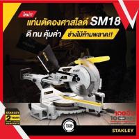 ราคา STANLEY เลื่อยองศาสไลด์/ แท่นตัดองศาสไลด์ / แท่นตัดองศาสไลด์ 10 นิ้ว 1,800W รุ่น SM18 (12812321564)