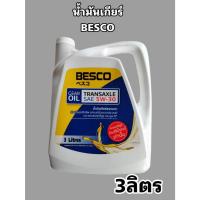 ราคา ISUZU แท้เบิกศูนย์** BESCO น้ำมันเกียร์ 5W-30 สำหรับรถ ISUZU เกียร์ธรรมดาขนาด 3 ลิตรISUZU แท้เบิกศูนย์** BESCO น้ำมันเกี (40924459013)