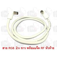 ราคา สายต่อช่องเสียบเสาอากาศกับทีวี RG6 2m สีขาว พร้อมแจ็คข้อต่อแบบงอ (1610497879)