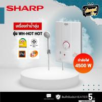 ราคา เครื่องทำน้ำอุ่น SHARP รุ่น WH-HOT HOT 4500 วัตต์ สีขาว (28958265047)