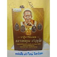 ราคา หนังสือ ปาฏิหาริย์มงคล หลวงพ่อคูณ ปริสุทโธ (7582242791)
