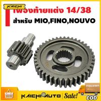 ราคา เฟืองท้าย Mio NOUVO ขนาด 14-38เฟืองท้ายแต่งสำหรับ (25619767362)
