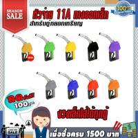ราคา หัวจ่ายน้ำมัน 11A ทางออกเล็ก (มี2สี) ให้เลือก สำหรับตู้หยอดเหรียญ ใส่ได้ทุกตู้น้ำมัน (27152921811)