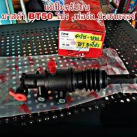 ราคา แม่ปั๊มครัชบน มาสด้า BT50 โปร 2.2-3.2 ,ฟอร์ด นิวเรนเจอร์ 2.2-3.2 ( ยี่ห้อ TRW ) ( รหัส PND749 ) (25510298746)