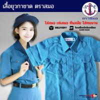 ราคา เสื้อยุวกาชาด ตราสมอ แท้100% ประถม - มัธยม เบอร์ 32-50 ชุดยุวกาชาด (เฉพาะเสื้ออย่างเดียวไม่รวมกระโปรง) (7771088944)