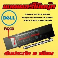 ราคา ( F62G0 ) 39DY5 RPJC3 P83G Battery Notebook Dell Inspiron Vostro 13 7000 7373 7370 7380 5370 แบตเตอรี่ โน๊ตบุ๊ค เดล (10507433864)