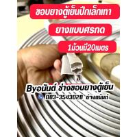 ราคา ขอบยางตู้เย็นปีกเล็กเทา ยางเเบบศรกด (1ม้วนยาว20เมตร) (25823209585)