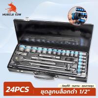ราคา MUSCLE COW ชุดบล็อกประแจ 24 ชิ้น (ขนาด 1/2") วัสดุคุณภาพสูง เหมาะสำหรับงานหนัก (27839283535)
