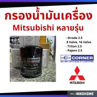 ราคา กรองน้ำมันเครื่อง Strada 2.5, Triton 2.5, Pajero 2.5 Corner Mitsubishi MD326489 กรองเครื่อง กรองน้ำมัน ไส้กรองน้ำมัน (3976420542)