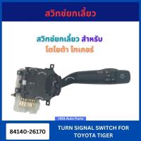 ราคา สวิทซ์ยกเลี้ยว 84140-26170 สำหรับ TOYOTA TIGER โตโยต้า ไทเกอร์ สวิทช์ ไฟเลี้ยว ก้านยก ฮีโน่ สวิทโยกเลี้ยว ส่งไว อย่างดี (28688888699)