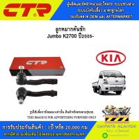 ราคา CTR ชุดลูกหมากช่วงล่าง KIA Jumbo K2700 ปี2005- //ราคาต่อ 1 ชิ้น (42866495477)
