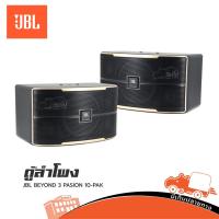 ราคา JBL ตู้ลำโพงคาราโอเกะ 10 นิ้ว 3 ทาง 1 ดอก JBL PASION 10 PAK ของแท้ ส่งไว สั่ง1คู่ ต่อ 1คำสั่งซื้อค่ะ (ใบกำกับภาษีทักเ... (11773905062)