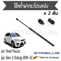 ราคา STABILUS โช๊คฝาท้าย โช๊คค้ำฝากระโปรงหลัง 1คู่ = 2 ต้น Ford Focus Gen3 5ประตู ปี 2009-2012 ฟอร์ด โฟกัส (4661613031)