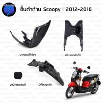 ราคา ชิ้นดำสกู๊ปปี้ ไอ ชิ้นดำด้านสกูปปี้ Scoopy i (2012-2016) ชิ้นดำHonda Scoopy i ชิ้นพลาสติกดำสกูปปี้ไอ ชิ้นดำสกูปปี้ NCA (27011145485)