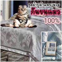 ราคา ผ้าแพรปู+นวม6ชิ้นลื่นกันขนแมว100% (19532872400)