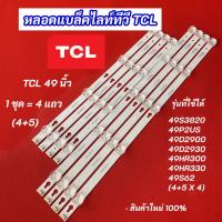 ราคา หลอดไฟ LED TCL 49 นิ้ว รุ่นที่ใช้ได้ 49S3820 49P2US 49D2900 49D2930 49HR300 49HR330 49S62 4แถว 9LED(4+5) อะไหล่ทีวี (28939223052)