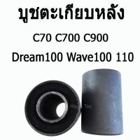 ราคา บูชตะเกียบหลัง ( บูชสวิงอาร์ม ) C70 / C700 / C900 / Wave110 / 100 / Dream 100 บู๊ชตะเกียบหลัง มาตรฐานโรงงาน (7915976717)