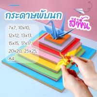 ราคา กระดาษพับนก สีพื้น กระดาษพับ origami paper แพ็ค 100 ชิ้น กระดาษสี่เหลี่ยม พับนกกระเรียน พร้อมส่ง (44159010886)
