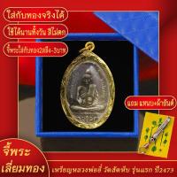 ราคา จี้พระ เหรียญ หลวงพ่ออี๋ วัดสัตหีบ รุ่นแรก ปี 2473 จ.ชลบุรี เลี่ยมกรอบชุบเศษทอง แถมฟรี! แหนบห้อยพระ และผ้ายันต์ (19174347163)