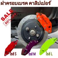 ราคา ฝาครอบดิสเบรค คาลิปเปอร์ 1คู่ ไซส์S M L ใส่ได้ทกุรุ่น สำหรับเก๋ง กระบะ ABS ทนความร้อนสูง ไม่ละลาย จำนวน1คู่ (24539163314)