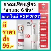 ราคา ยาดม เซียงเพียว อิ๊ว สูตร 2 [6 หลอด] (หลอดแบบใหม่) New Siang Pure Inhaler Formula 2 (29504101184)