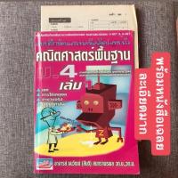 ราคา [หนังสือหายาก] แบบฝึกหัดและเทคนิคคิดโจทย์เร็ว คณิตศาสตร์พื้นฐาน ม.4 เล่ม 1 +เฉลย (6734722877)