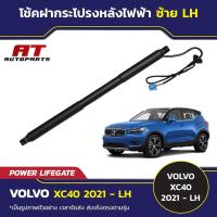 ราคา โช้คฝากระโปรงท้าย โช้คฝาท้าย โช๊คฝากระโปรงท้าย ไฟฟ้า Volvo XC40 2021 (42501588206)