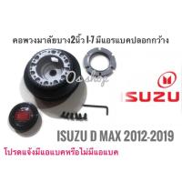 ราคา I-7 AB คอบาง ปลอกกว้าง คอพวงมาลัยแต่ง ISUZU All New D-MAX 2012 Up คอบาง 2นิ้ว รุ่นที่มีแอแบคเท่านั้น (15434519701)