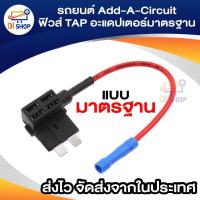 ราคา รถยนต์ Add-A-Circuit ฟิวส์ TAP อะแดปเตอร์มาตรฐาน ATO ATC จั้มฟิวส์ ฟิวส์ ฟิวส์รถยนต์ (1787579454)