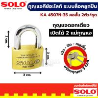 ราคา SOLO KA 4507N กุญแจคีย์อะไลท์ ระบบลูกปืน 35 / 40 / 45 มิล 2 / 3 ตัว ระบบคีย์อะไล้ท์ คอสั้น คอยาว By 2_official_store (26081781666)