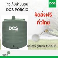 ราคา ถังเก็บน้ำ บนดิน DOS Porcio ขนาดใหญ่ 2500 / 3000 / 4000 / 5000 / 6000 ลิตร สีเขียว (29360718414)
