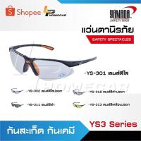 ราคา YAMADA แว่นตาเซฟตี้ YS-301 สีใส YS-302 สีใสปรอท YS-311 สีดำ YS-312 สีดำปรอท YS-313 สีเหลือง (24888355181)