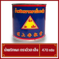 ราคา พริกเผา ตราฉั่วฮะเส็ง 450 กรัม (พร้อมส่ง) (7575129963)